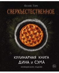 Сверхъестественное. Кулинарная книга Дина и Сэма. Неофициальное издание