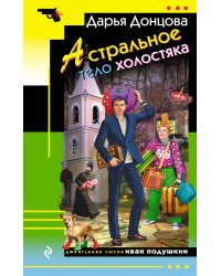 Астральное тело холостяка