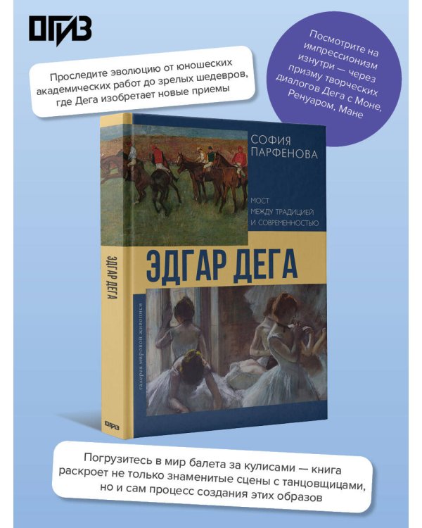 Эдгар Дега: Мост между традицией и современностью