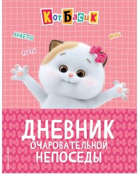Кот Басик. Дневник очаровательной непоседы
