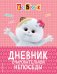 Кот Басик. Дневник очаровательной непоседы