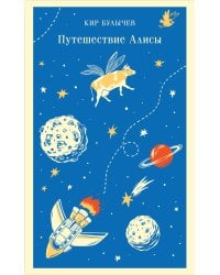 Путешествие Алисы