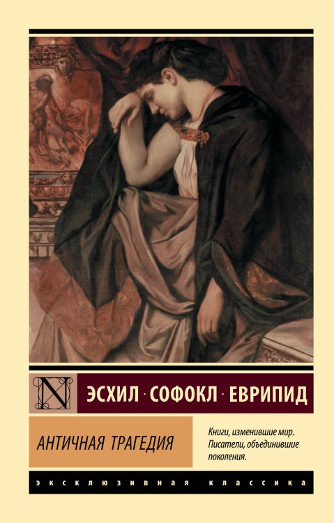 Эксклюзивная классика Античная трагедия