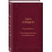 Мировое достояние Мартин Иден. Маленькая хозяйка Большого дома