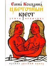 Цветочный крест