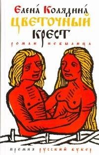 Обложка книги «Цветочный крест» — Колядина Елена Владимировна, ISBN 9785170715329