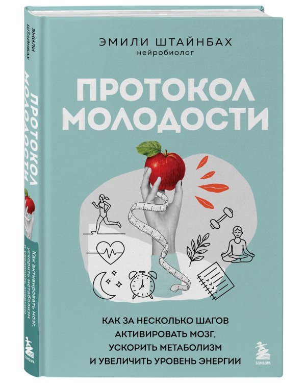 Протокол молодости. Как за несколько шагов активировать мозг, ускорить метаболизм и увеличить уровень энергии