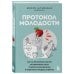 Протокол молодости. Как за несколько шагов активировать мозг, ускорить метаболизм и увеличить уровень энергии