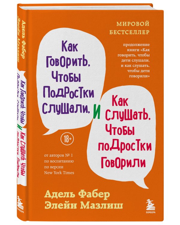 Как говорить, чтобы подростки слушали, и как слушать, чтобы подростки говорили (переплет)