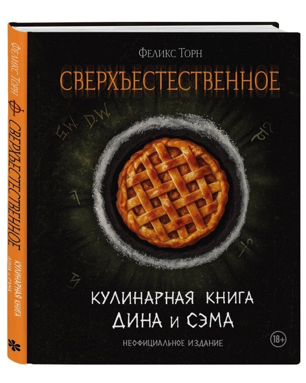 Сверхъестественное. Кулинарная книга Дина и Сэма. Неофициальное издание