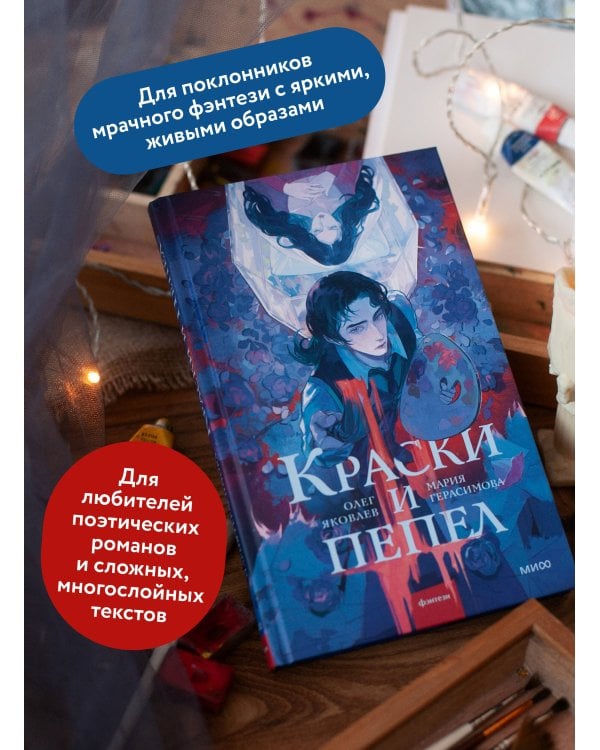 Краски и пепел