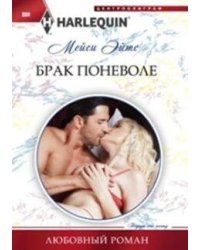 Брак поневоле