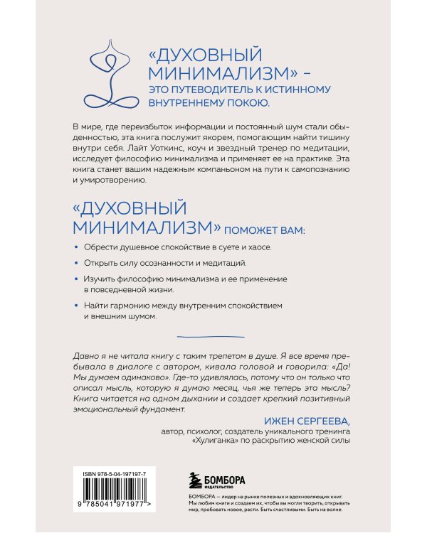 Духовный минимализм. Книга о том, как сохранить чистоту разума в мире постоянного шума
