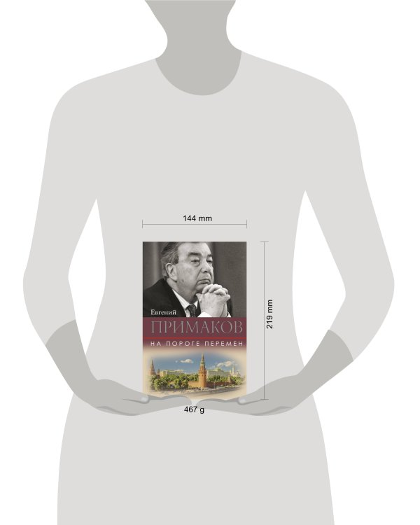 На пороге перемен