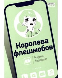 Королева флешмобов