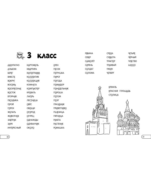 Запоминаем словарные слова: для начальной школы