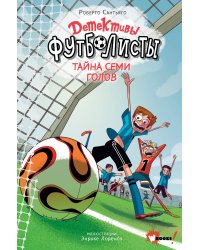 Детективы-футболисты. Тайна 7 голов