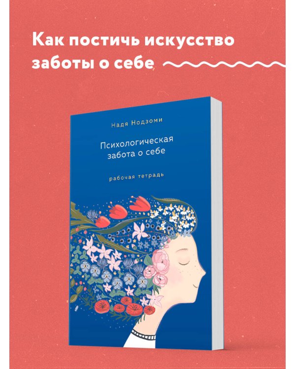 Психологическая забота о себе: рабочая тетрадь