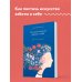 Психологическая забота о себе: рабочая тетрадь