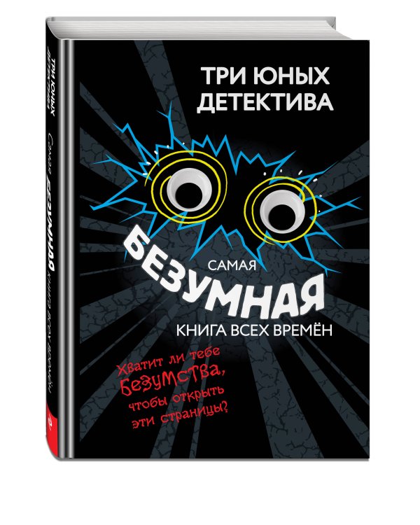 Самая безумная книга всех времен