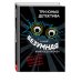 Самая безумная книга всех времен