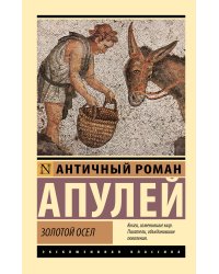 Золотой осел