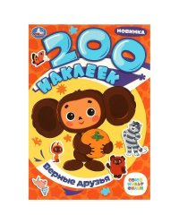 Верные друзья. Союзмультфильм. 200 наклеек. 200х290 мм. Скрепка. 4 стр. Умка в кор.50шт