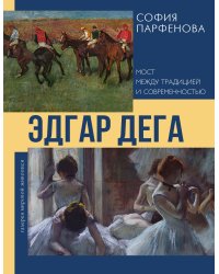 Эдгар Дега: Мост между традицией и современностью