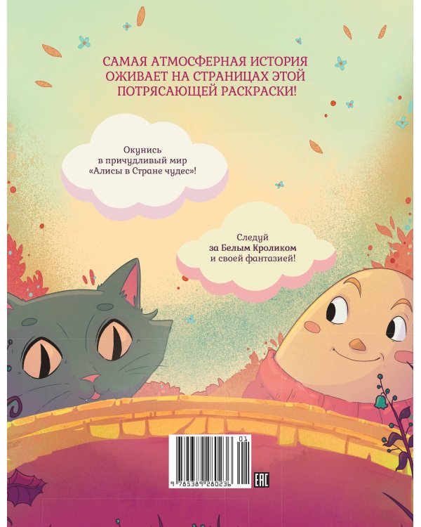 Алиса в Стране Чудес. Раскраска-путешествие. Книга 1