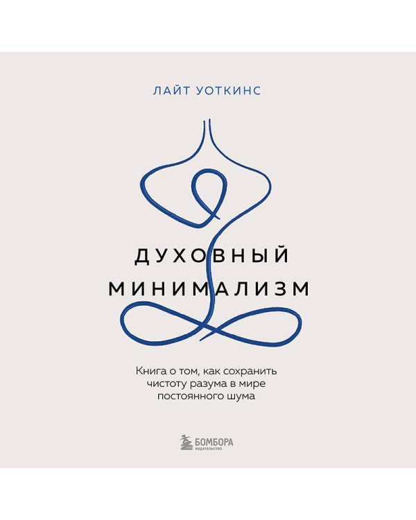 Духовный минимализм. Книга о том, как сохранить чистоту разума в мире постоянного шума