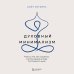 Духовный минимализм. Книга о том, как сохранить чистоту разума в мире постоянного шума