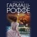 Искусство детектива. Романы Т. Гармаш-Роффе. Новое оформление (обложка) Арка Купидона