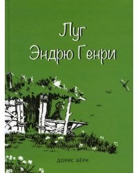 ** Луг Эндрю Генри (Берн Д.)