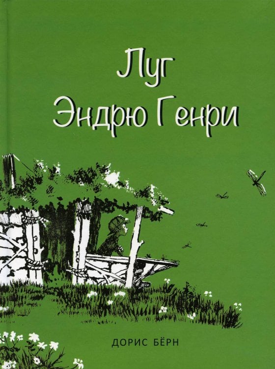 ** Луг Эндрю Генри (Берн Д.)