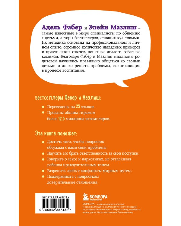 Как говорить, чтобы подростки слушали, и как слушать, чтобы подростки говорили (переплет)
