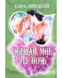 Обещай мне эту ночь