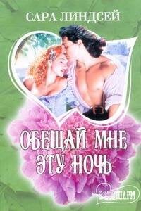 Обложка книги «Обещай мне эту ночь» — Линдсей Сара, ISBN 9785170761173
