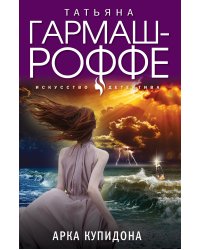 Арка Купидона