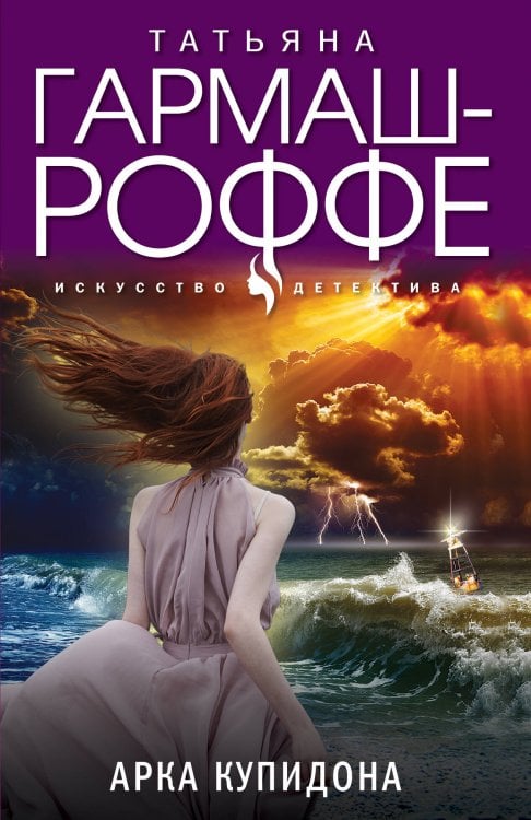 Искусство детектива. Романы Т. Гармаш-Роффе. Новое оформление (обложка) Арка Купидона