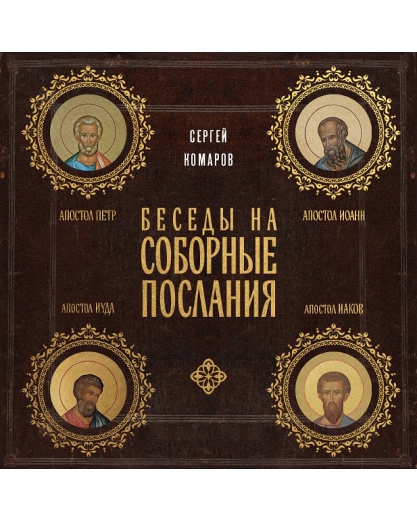 Беседы на Соборные послания