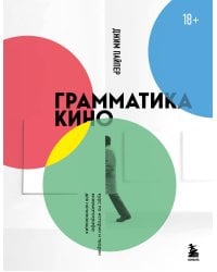 Грамматика кино. Курс по истории и теории кинематографа для начинающих