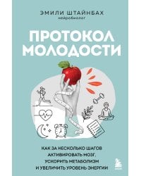 Протокол молодости. Как за несколько шагов активировать мозг, ускорить метаболизм и увеличить уровень энергии