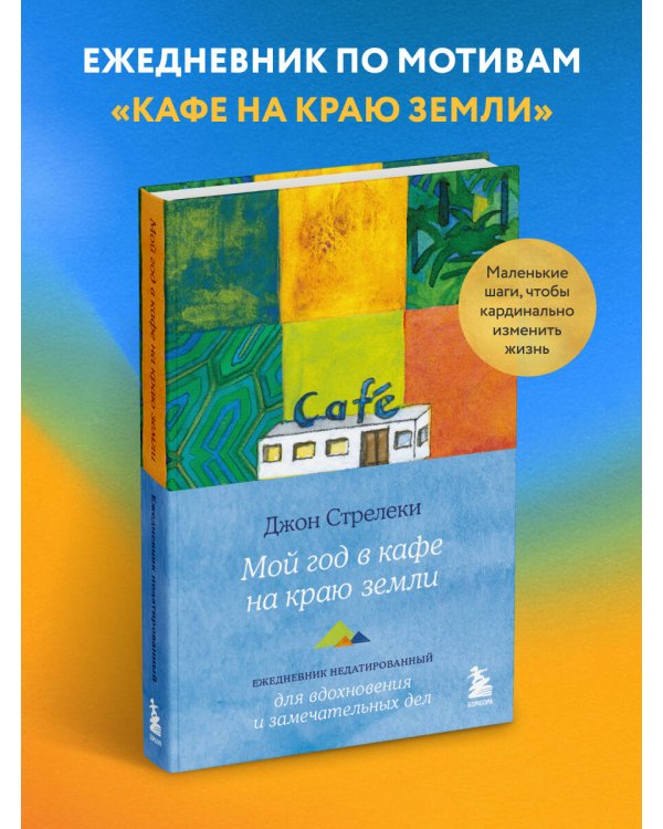 Мой год в кафе на краю земли. Ежедневник недатированный