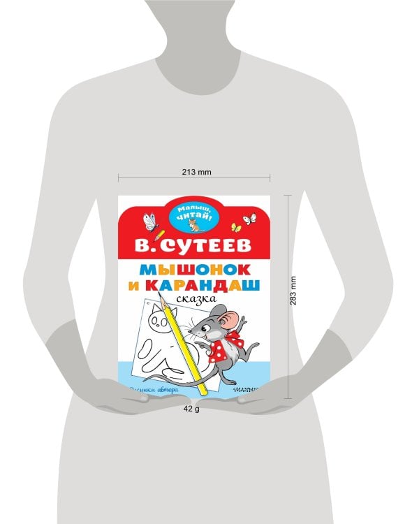 Мышонок и Карандаш. Рисунки В. Сутеева