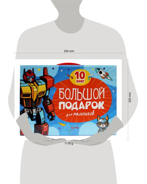 ПОДАРОЧНЫЙ НАБОР. БОЛЬШОЙ ПОДАРОК ДЛЯ МАЛЬЧИКОВ