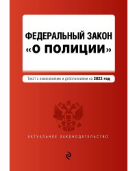 Федеральный закон "О полиции". Текст с посл. изм. на 2022г.