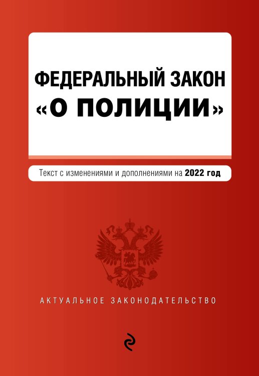 Федеральный закон "О полиции". Текст с посл. изм. на 2022г.