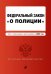 Федеральный закон "О полиции". Текст с посл. изм. на 2022г.