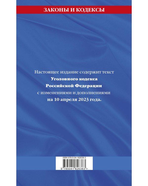 Уголовный кодекс РФ. По сост. на 10.04.23 / УК РФ