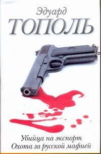 Обложка книги «Убийца на экспорт. Охота за русской мафией», ISBN 9785170714872